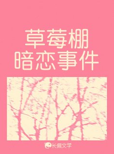 《草莓棚暗戀事件》