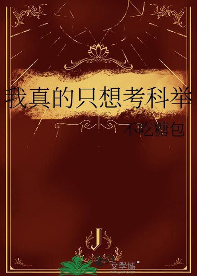 《我真的只想考科舉》