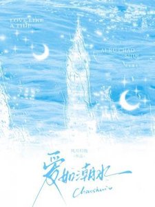 《愛如潮水》