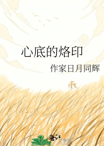 心底的烙印