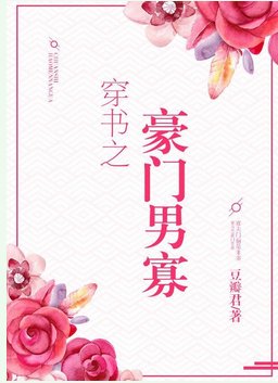 《穿書之豪門男寡》