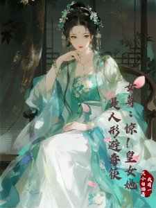 《女尊:驚!皇女她是人形避毒筷/關於我的避毒系統比毒藥還坑這事》