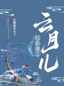 《(綜影視同人)綜影視之雲月兒》