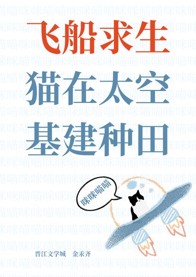 《飛船求生,貓在太空基建種田》