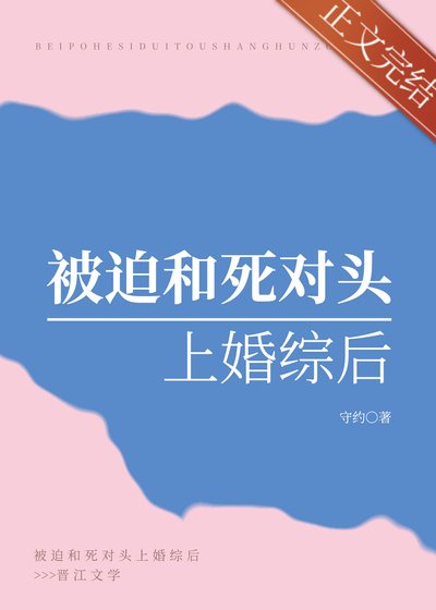 《被迫和死對頭上婚綜後》
