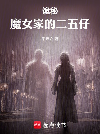 《(詭秘同人)詭秘:魔女家的二五仔》