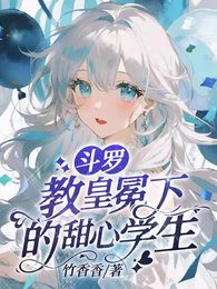 （鬥羅同人）鬥羅：教皇冕下的甜心學生