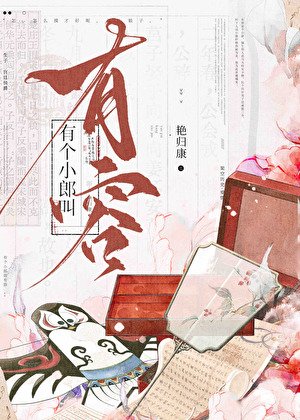 《有個小郎叫有容》