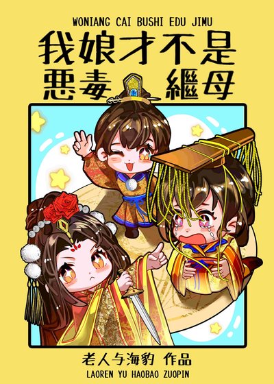 《我娘才不是惡毒繼母》