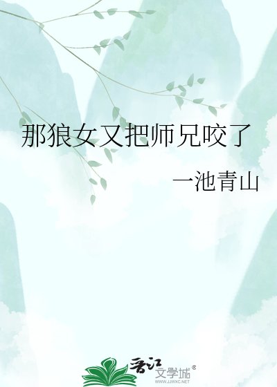 《那狼女又把師兄咬了》