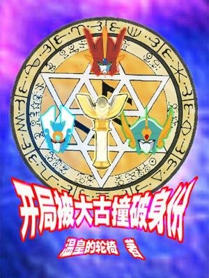 《(綜同人)奧特曼之首次變身就露餡》