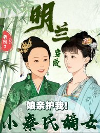 (知否同人)孃親護我!明蘭穿成小秦氏嫡女