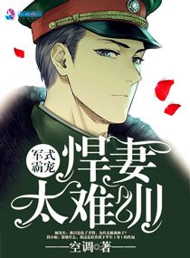 悍妻難訓/軍式霸寵：悍妻太難訓