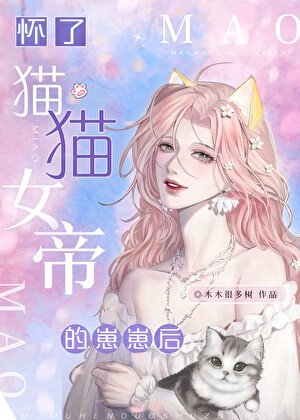 懷了貓貓女帝的崽崽後