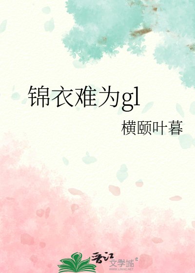 《錦衣難為gl》