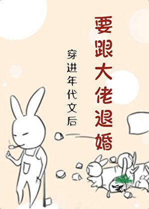 《穿進年代文後要跟大佬退婚?》