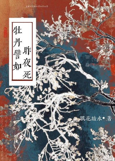 《牡丹譬如昨夜死》
