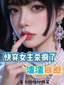 《快穿女主殺瘋了渣渣迴避》