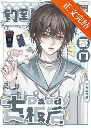 《釣到豪門古板Daddy後》