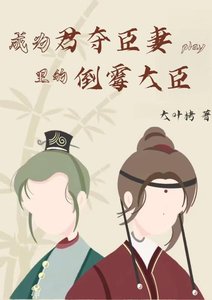 《成為君奪臣妻play裏的倒黴大臣》
