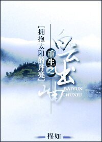 （BL/擁抱太陽的月亮同人）重生之白雲出岫