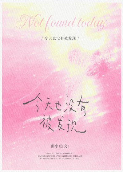 《今天也沒有被發現》