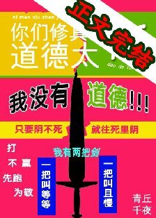 你們修真界道德太高