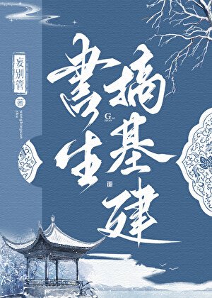 《書生搞基建》