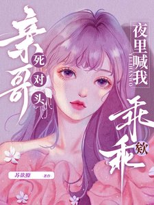 《親哥死對頭,夜裏喊我乖乖欸》