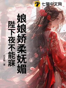 《娘娘嬌柔嫵媚,陛下夜不能寐》