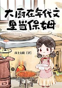 大廚在年代文裡當保姆