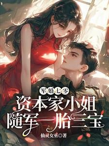 軍婚七零，資本家小 姐隨軍一胎三寶