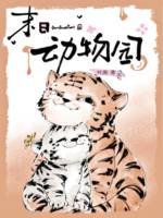 《末日動物園》