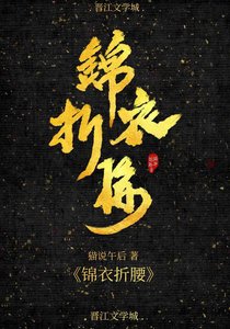 《錦衣折腰》