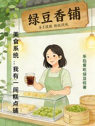 《美食系統:我有一間糕點鋪》