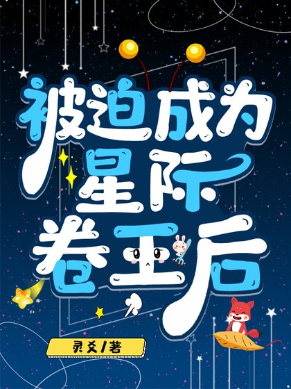 《被迫成為星際卷王后》