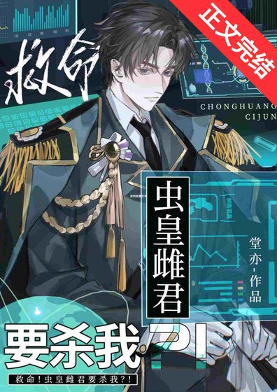 《救命!蟲皇雌君要殺我?!》