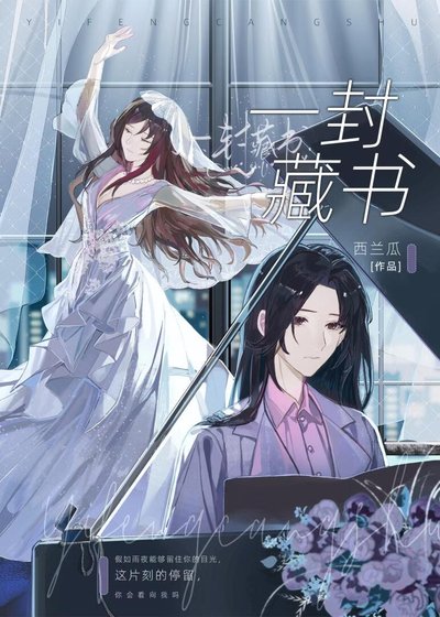 《一封藏書》