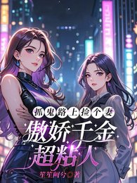 《抓鬼路上撿個妻,傲嬌千金超粘人/大小 姐,你身邊的鬼我承包了》
