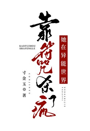 《她在異能世界當符修》