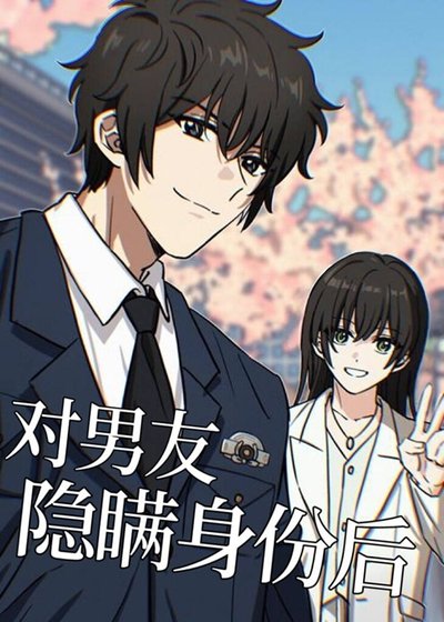 (綜漫同人)對男友隱瞞身份後