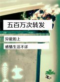 《五百萬次轉發》