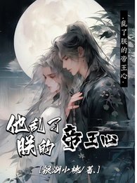 《他亂了朕的帝王心》