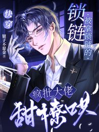 《快穿:被拿鎖鏈的瘋批大佬甜撩哄》