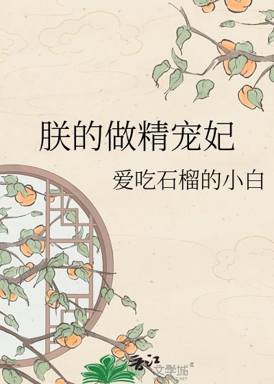 《朕的做精寵妃》