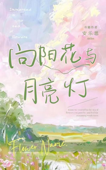 《向陽花與月亮燈》