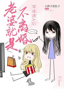 《瘋美O老婆就是不離婚》