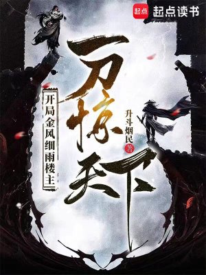 《開局金風細雨樓主,一刀驚天下》