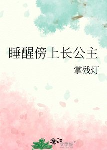 《睡醒傍上長公主》