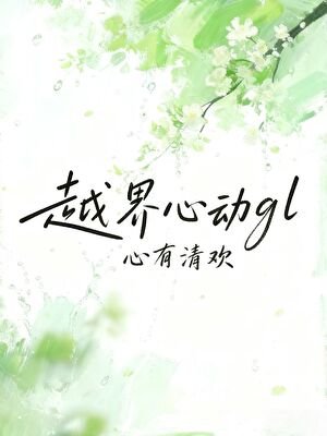 《越界心動gl》